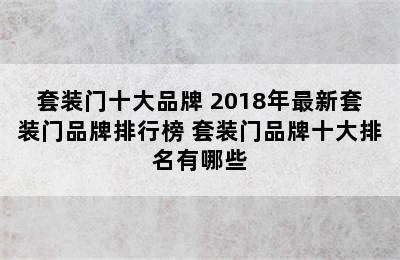 套装门十大品牌 2018年最新套装门品牌排行榜 套装门品牌十大排名有哪些